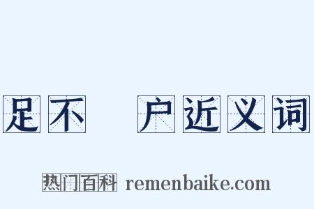 足不踰户近义词是什么意思的图片